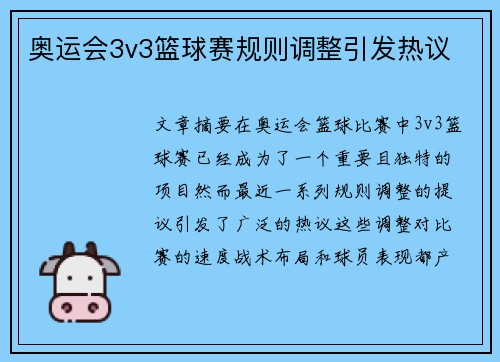 奥运会3v3篮球赛规则调整引发热议 奥运会3v3篮球赛规则调整引发热议