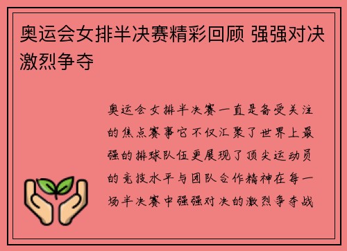 奥运会女排半决赛精彩回顾 强强对决激烈争夺 奥运会女排半决赛精彩回顾 强强对决激烈争夺