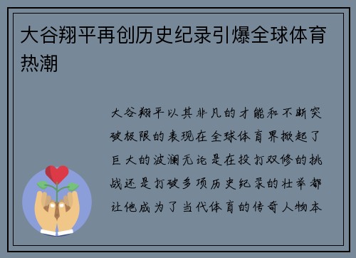 大谷翔平再创历史纪录引爆全球体育热潮 大谷翔平再创历史纪录引爆全球体育热潮