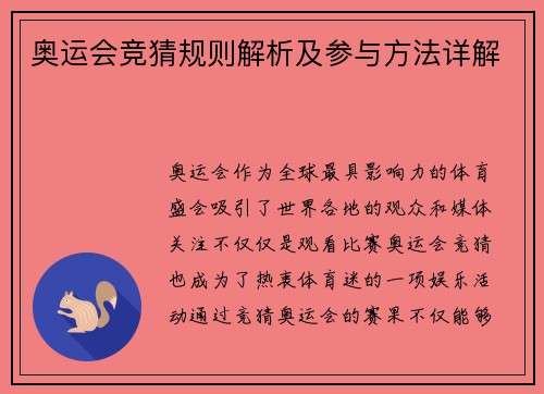 奥运会竞猜规则解析及参与方法详解 奥运会竞猜规则解析及参与方法详解
