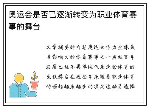 奥运会是否已逐渐转变为职业体育赛事的舞台 奥运会是否已逐渐转变为职业体育赛事的舞台