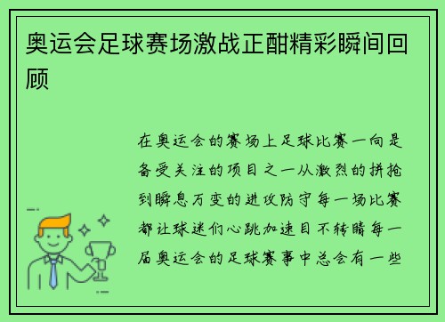 奥运会足球赛场激战正酣精彩瞬间回顾 奥运会足球赛场激战正酣精彩瞬间回顾