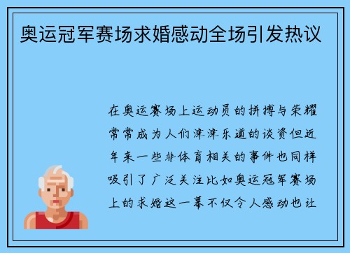 奥运冠军赛场求婚感动全场引发热议 奥运冠军赛场求婚感动全场引发热议