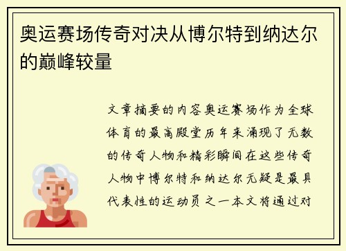 奥运赛场传奇对决从博尔特到纳达尔的巅峰较量 奥运赛场传奇对决从博尔特到纳达尔的巅峰较量