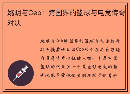 姚明与Ceb:跨国界的篮球与电竞传奇对决 姚明与Ceb:跨国界的篮球与电竞传奇对决