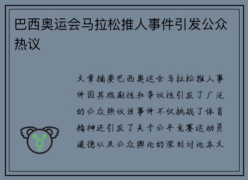 巴西奥运会马拉松推人事件引发公众热议 巴西奥运会马拉松推人事件引发公众热议