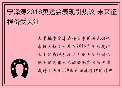 宁泽涛2016奥运会表现引热议 未来征程备受关注 宁泽涛2016奥运会表现引热议 未来征程备受关注