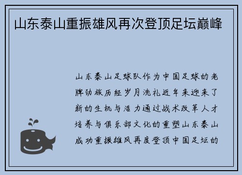 山东泰山重振雄风再次登顶足坛巅峰 山东泰山重振雄风再次登顶足坛巅峰