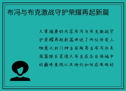 布冯与布克激战守护荣耀再起新篇 布冯与布克激战守护荣耀再起新篇