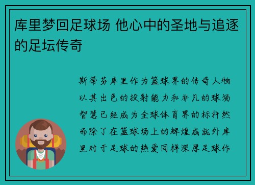 库里梦回足球场 他心中的圣地与追逐的足坛传奇 库里梦回足球场 他心中的圣地与追逐的足坛传奇