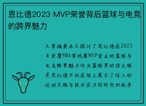 恩比德2023 MVP荣誉背后篮球与电竞的跨界魅力 恩比德2023 MVP荣誉背后篮球与电竞的跨界魅力