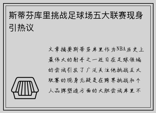斯蒂芬库里挑战足球场五大联赛现身引热议 斯蒂芬库里挑战足球场五大联赛现身引热议