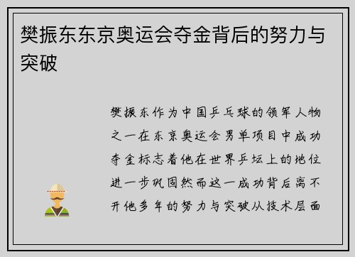 樊振东东京奥运会夺金背后的努力与突破 樊振东东京奥运会夺金背后的努力与突破