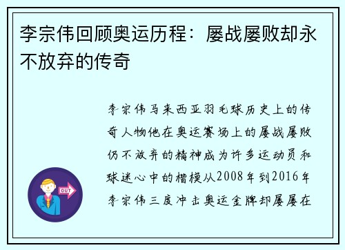 李宗伟回顾奥运历程:屡战屡败却永不放弃的传奇 李宗伟回顾奥运历程:屡战屡败却永不放弃的传奇