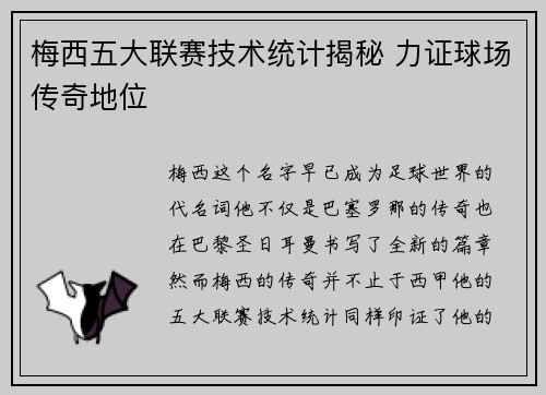 梅西五大联赛技术统计揭秘 力证球场传奇地位 梅西五大联赛技术统计揭秘 力证球场传奇地位