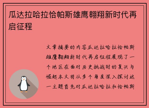 瓜达拉哈拉恰帕斯雄鹰翱翔新时代再启征程 瓜达拉哈拉恰帕斯雄鹰翱翔新时代再启征程
