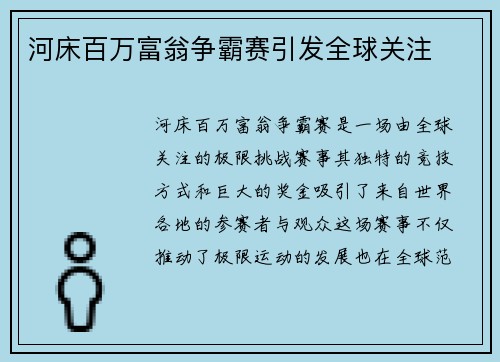 河床百万富翁争霸赛引发全球关注 河床百万富翁争霸赛引发全球关注