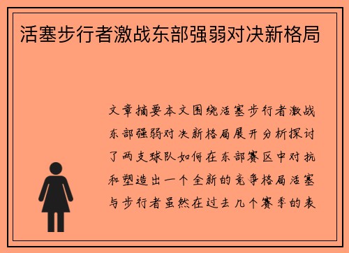 活塞步行者激战东部强弱对决新格局 活塞步行者激战东部强弱对决新格局