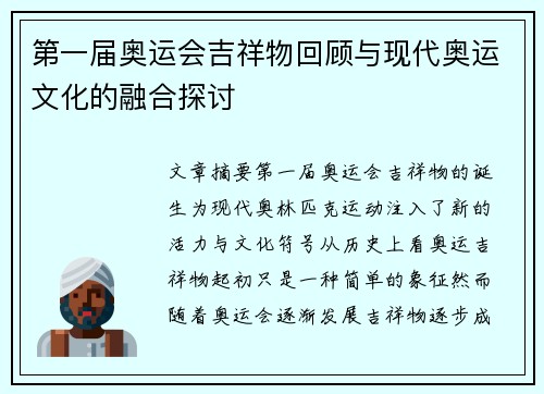 第一届奥运会吉祥物回顾与现代奥运文化的融合探讨 第一届奥运会吉祥物回顾与现代奥运文化的融合探讨