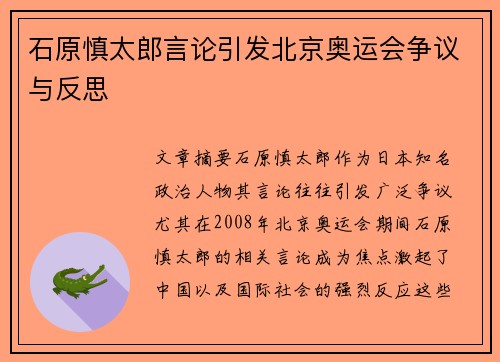 石原慎太郎言论引发北京奥运会争议与反思 石原慎太郎言论引发北京奥运会争议与反思
