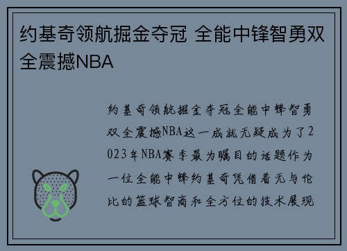 约基奇领航掘金夺冠 全能中锋智勇双全震撼NBA 约基奇领航掘金夺冠 全能中锋智勇双全震撼NBA