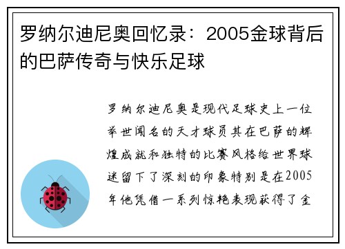 罗纳尔迪尼奥回忆录:2005金球背后的巴萨传奇与快乐足球 罗纳尔迪尼奥回忆录:2005金球背后的巴萨传奇与快乐足球